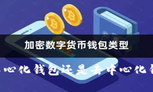 Tokenim：中心化钱包还是去中心化钱包的选择？