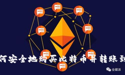 火币网如何安全地购买比特币并转账到个人钱包