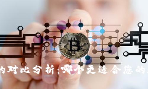 Tokenim与云币网的对比分析：哪个更适合您的数字资产交易需求？