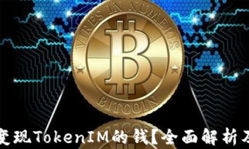 
如何有效变现TokenIM的钱？全面解析及策略指导