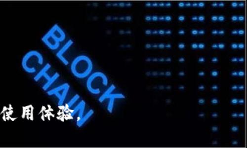   以太坊专用钱包：如何选择与安全性提升指南 / 
 guanjianci 以太坊钱包, 区块链安全, 加密货币存储, ERC-20代币 /guanjianci 

以太坊专用钱包的概述
以太坊作为一种去中心化的区块链平台，允许开发者在其上构建智能合约和去中心化应用（dApps）。与比特币不同的是，以太坊支持代币的创建和交易，其中包含ERC-20标准的代币，广泛用于各种项目。如同所有加密资产一样，安全存储是每个用户必须关注的重要问题。

在以太坊生态系统中，钱包的角色至关重要。钱包不仅用于存储ETH（以太币），还用于存取各类ERC-20代币。因此，选择一个适合的以太坊专用钱包不仅能提高资产安全性，还能提升使用便利性。

以太坊钱包的种类
以太坊钱包主要分为几种类型：热钱包、冷钱包、软件钱包和硬件钱包。热钱包是连接互联网的，使用上较为方便，但安全性较低。冷钱包则与互联网脱离，更安全，适合长期存储。

软件钱包可以是桌面或移动应用，易于日常使用，但也容易受到黑客攻击。硬件钱包如Ledger和Trezor，将私钥保存在设备中，不会与互联网直接连接，因此提供更高的安全性。

如何选择合适的以太坊专用钱包
选择以太坊钱包时，需要考虑多个因素，包括安全性、易用性、支持的代币类型和费用。首先，钱包的安全性是最重要的，一个不错的钱包至少应该支持两步验证、种子备份等安全功能。其次，用户体验也很重要，用户应选择界面友好、易于操作的钱包。

此外，支持的代币种类也是一个关键要素，尤其是如果您持有多种ERC-20代币，务必要选择支持这些代币的钱包。最后，虽然许多钱包的使用是免费的，但某些服务可能收取费用，用户需提前了解相关费用情况。

以太坊钱包的安全性提升指南
对于长时间持有以太坊和ERC-20代币的用户，钱包的安全性至关重要。以下是几个安全性提升的建议：
ul
    li使用硬件钱包：如前所述，硬件钱包提供更高级别的安全性，适合长时间存储大量资产。/li
    li启用两步验证：使用手机应用，通过短信或应用生成的数字代码增加安全层。/li
    li定期更新软件：定期更新钱包软件，以修补可能的漏洞和改善安全性。/li
    li备份私钥：确保安全备份私钥和助记词，避免因设备丢失而导致的资产损失。/li
/ul

与以太坊钱包相关的常见问题

1. 为什么使用专用的以太坊钱包而不是一般钱包？
使用专用的以太坊钱包是出于安全性、便利性和功能性的考虑。一般钱包虽然支持多种币种，但专用钱包往往提供更深入的支持，如对以太坊智能合约的兼容性、对ERC-20代币的管理等。

通用钱包的代码可能无法针对以太坊的特殊需求进行，这可能会导致资金管理不便，甚至安全隐患。而专用钱包通常会针对以太坊的具体特性进行设计，提供更为直观和便捷的操作界面。

同时，许多专用的钱包还支持额外功能，如直接在钱包应用内进行交易、查看区块链信息、参与以太坊网络投票等，提供更完善的用户体验。

2. 如何导出和备份我的以太坊钱包？
备份和导出以太坊钱包的步骤因钱包的类型和品牌而异，但通常包括以下几个步骤：
ul
    li找到“备份”或“导出”选项：在钱包的设置或安全选项中，一般都会有相关的备份选项。/li
    li导出私钥或助记词：用户需谨慎处理这些信息，确保保存在安全的地方。任何人如果获取你的私钥，均可完全访问你的钱包余额。/li
    li定期更新备份：每当你进行大额交易或更改钱包设置后，记得进行新的备份。/li
/ul

为了安全起见，尽量避免在网络连接状态下操作备份，并尽量使用冷存储设备保存备份数据。

3. 一旦钱包丢失，我的以太坊和ERC-20代币还能找回来吗？
遗失的钱包资产可否找回取决于用户是否有进行过备份。如果您有保存助记词或私钥，则可以通过重新安装钱包软件或使用支持以太坊的钱包进行恢复。恢复流程通常涉及在新钱包中输入助记词或导入私钥。

然而，如果您没有做这些备份，可能将永远失去钱包中的资产。因此，推荐将私人密钥和助记词，放在安全的地方，并且避免在网络上共享此信息。

4. 以太坊钱包的交易费用是如何计算的？
以太坊网络的交易费用称为“Gas”，每笔交易都需要支付一定的Gas费用。Gas费用的计算与多个因素有关，例如网络的拥堵程度、您设置的交易优先级等。

在网络繁忙的时候，用户可能需要支付更高的Gas费用以确保交易优先被确认。反之，在网络较为空闲时，费用可能较低。用户在发起交易时通常可以选择设置较高或较低的Gas费用来影响交易速度。

5. 如何避免以太坊钱包的常见错误？
在使用以太坊钱包时，一些常见错误可能会导致资产损失。以下是避免这些错误的一些建议：
ul
    li务必核实接收地址：在发送交易前，务必仔细核实接收地址。错发资金将无法追回。/li
    li小额测试交易：在进行大宗交易之前，可以先发送小额ETH测试交易，以确保提款地址是正确的。/li
    li定期更新钱包软件：保持钱包软件为最新版，有助于避免已知的安全漏洞。/li
/ul

通过了解以太坊钱包的类型、选择方式、安全性提升及常见问题，您将有效提高资产存储的安全性，享受更优秀的以太坊使用体验。