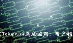 如何安全下载Tokenim正版应