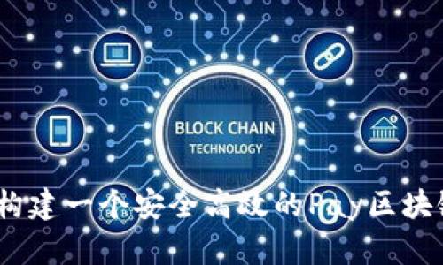 深度解析：如何构建一个安全高效的Pay区块链钱包交易源码