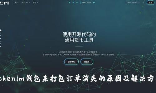 Tokenim钱包未打包订单消失的原因及解决方案