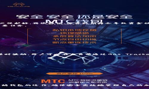   以太坊钱包详解：选择、使用以及最佳实践 / 
 guanjianci 以太坊钱包, 加密货币, 区块链, 钱包类型 /guanjianci 

随着加密货币的普及，以太坊作为第二大市值的数字货币，其生态系统也越来越丰富。今天我们将深入探讨以太坊钱包的种类、使用方式、安全性以及最佳实践。在这一过程中，我们还将回答一些与以太坊钱包相关的问题，帮助用户做出更明智的决策。

什么是以太坊钱包？
以太坊钱包是一种用于存储和管理以太坊及其代币的数字钱包。它不仅可以让用户发送和接收以太坊，还能与各种基于以太坊的去中心化应用（DApps）交互。不同于传统银行账户，以太坊钱包没有中心化的管理机构，所有操作都是由用户自行掌控的。

以太坊钱包的类型
以太坊钱包主要分为热钱包和冷钱包两大类：
ul
    listrong热钱包/strong：这些钱包连接到互联网，使用户可以快速便捷地进行交易。热钱包的形式有移动端应用、桌面应用和网页钱包。虽然方便，但由于始终在线，热钱包相较于冷钱包面临更高的被黑客攻击的风险。/li
    listrong冷钱包/strong：冷钱包是指离线存储的方式，通常表现为硬件钱包，如Ledger、Trezor等，或者纸质钱包。冷钱包虽然在日常使用上不如热钱包方便，但在存储大量资产和防备潜在网络攻击时，它们提供了更高的安全性。/li
/ul

如何选择适合的以太坊钱包？
选择合适的以太坊钱包需要考虑多个因素，包括安全性、便捷性和功能性。在选择钱包时，用户可以从以下几个方面入手：
ul
    listrong安全性/strong：考虑钱包的安全性能，如是否具有多重签名、私人密钥控制等特性。/li
    listrong便捷性/strong：根据个人习惯选择适合的热钱包或冷钱包，热钱包提供的便利性和冷钱包的安全性能需要均衡考虑。/li
    listrong功能性/strong：一些钱包提供更多的功能，例如支持多种加密货币、DApp的直接访问等，用户可以根据自己的需求来选择。/li
    listrong社区支持和声誉/strong：查看其他用户的评价和反馈，了解该钱包的开放性和安全性。/li
/ul

如何安全使用以太坊钱包？
无论是热钱包还是冷钱包，安全使用都是至关重要的。以下是一些安全使用以太坊钱包的最佳实践：
ul
    listrong定期备份/strong：确保您定期备份钱包数据，以防万一。/li
    listrong使用强密码/strong：在设置钱包时，务必使用复杂且独特的密码，最好能开启双重认证。/li
    listrong保持软件更新/strong：定期检查并更新钱包软件，以防止潜在的安全漏洞。/li
    listrong警惕网络钓鱼/strong：谨防网络钓鱼和不明链接，确保只在官方网站或经过验证的应用程序中输入个人信息。/li
/ul

以太坊钱包的未来发展趋势
随着以太坊网络的不断发展，未来的以太坊钱包将会有更多的创新与演变。我们期待钱包将在用户体验、安全性和功能性等方面迎来显著进步。集成DeFi（去中心化金融）和NFT（非同质化代币）功能的钱包，或许将成为市场的新宠，极大地丰富用户的使用体验。

常见问题解答

h4问题一：如何创建一个以太坊钱包？/h4
创建以太坊钱包的步骤相对简单。一般情况下，用户只需下载相应的钱包应用，按照指引进行设置即可。
ul
    li选择钱包类型（热钱包或冷钱包）。/li
    li在官方网站下载钱包应用程序，确保避免安装恶意软件。/li
    li开启钱包，进行初始化设置，生成私钥和助记词。/li
    li保存好助记词和私钥，确保不遗失。/li
/ul
在创建钱包之后，可以通过向钱包地址发送以太坊进行充值，并进行后续的使用。

h4问题二：以太坊钱包的私钥是什么？/h4
私钥是访问和管理本地以太坊资产的唯一凭证。拥有私钥的人可以控制与之相关联的钱包中的资产。私钥必保护好，再次强调，泄露私钥将会导致资金被盗，切勿通过任何方式分享私钥。
在发生意外（如丢失钱包、设备故障）时，用户可以通过助记词或备份进行恢复，但私钥的安全性是用户的首要任务。

h4问题三：如何找回丢失的以太坊钱包？/h4
若用户不小心遗失了以太坊钱包，具体的找回方式主要取决于使用的钱包类型及其提供的备份功能。
ul
    li如果备份了助记词，可以通过新的钱包应用导入备份进行找回；/li
    li如果是硬件钱包，确保将其连接至电脑进行恢复；/li
    li查找本地存储的数据是否有相关备份。/li
/ul
如果没有任何备份，遗失的钱包及其内资产几乎无法找回。这就是保护钱包的重要性。

h4问题四：以太坊钱包的手续费是多少？/h4
以太坊网络使用“Gas”作为交易手续费，具体费用取决于网络当前的拥堵情况。Gas价格不是固定的，它会随时波动。用户可以在交易前通过Gas Tracker工具了解当前的Gas价格，并据此调整自己的交易设置。
在高峰期，Gas费用会大幅上升，因此用户可以选择在低峰时期再进行交易，以减少手续费的支出。

h4问题五：使用以太坊钱包进行交易的流程是什么样的？/h4
进行以太坊钱包交易一般分为以下几个步骤：
ul
    li打开钱包应用，输入密码解锁钱包；/li
    li选择发送或接收功能，根据需要输入对方的以太坊地址；/li
    li填写转账金额，确认相关Gas费用；/li
    li再次确认交易信息无误后，提交交易。/li
/ul
完成交易后，可以在以太坊区块链上查询交易记录，确认交易已成功被打包进区块。

总之，以太坊钱包的选择、使用和管理是每位加密货币用户的必修课。希望本文能帮助大家更好地理解以太坊钱包的运作，确保安全高效地管理自己的加密资产。