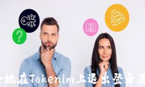 
如何安全地在Tokenim上退出登录另一钱包？