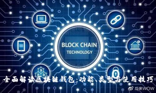 全面解读区块链钱包：功能、类型与使用技巧