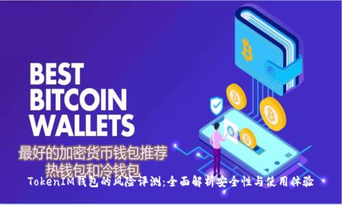 TokenIM钱包的风险评测：全面解析安全性与使用体验