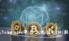 如何在Tokenim平台上充值