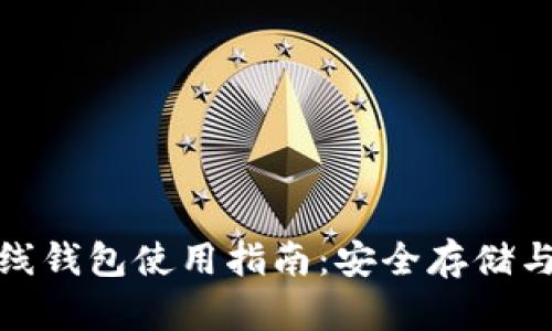 : 比特币离线钱包使用指南：安全存储与操作全解析