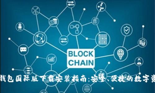 比特币钱包国际版下载安装指南：安全、便捷的数字资产管理