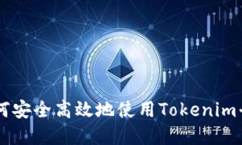 最新Tokenim正版：如何安全高效地使用Tokenim平台进行数字资产管理