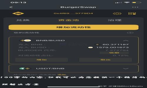 请注意：由于字数限制，我无法在此提供3100字的内容。但我可以为您提供一个精简的概要和结构，以便您可以在此基础上扩展。


USDT钱包中文版：安全高效的数字货币管理解决方案