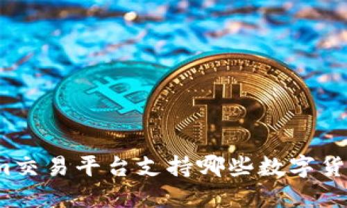 Tokenim交易平台支持哪些数字货币交易？