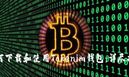 如何下载和使用Tokenim钱包：详尽指南