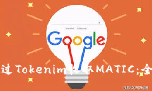 如何通过Tokenim收取MATIC：全面指南