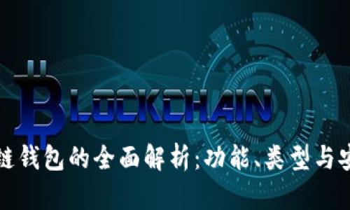 区块链钱包的全面解析：功能、类型与安全性
