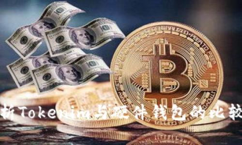 全面解析Tokenim与硬件钱包的比较与选择