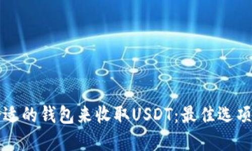 如何选择合适的钱包来收取USDT：最佳选项与安全指南