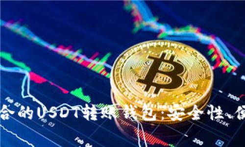 如何选择适合的USDT转账钱包：安全性、便捷性与费用