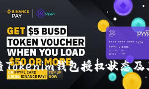 如何检查Tokenim钱包授权状态及其安全性