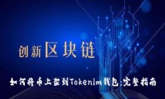 如何将币上架到Tokenim钱包