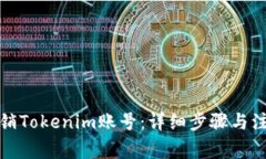 如何注销Tokenim账号：详细