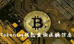 如何使用Tokenim钱包查询区