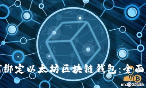 如何绑定以太坊区块链钱包：全面指南