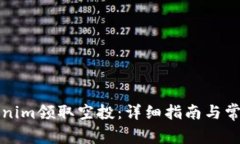 如何在Tokenim领取空投：详