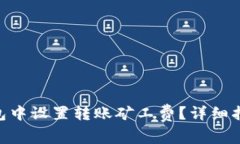 如何在Tokenim钱包中设置转