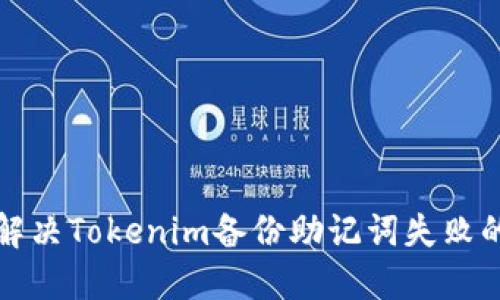 如何解决Tokenim备份助记词失败的问题