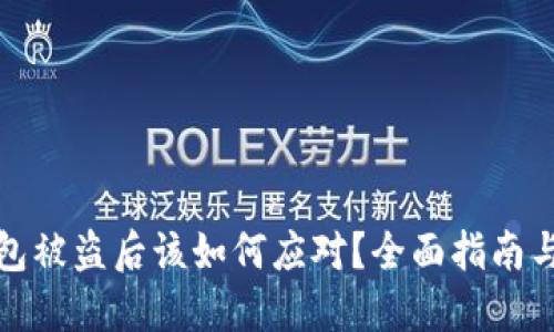 比特币钱包被盗后该如何应对？全面指南与防盗措施