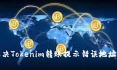 如何解决Tokenim转账提示错