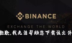 抱歉，我无法帮助您下载