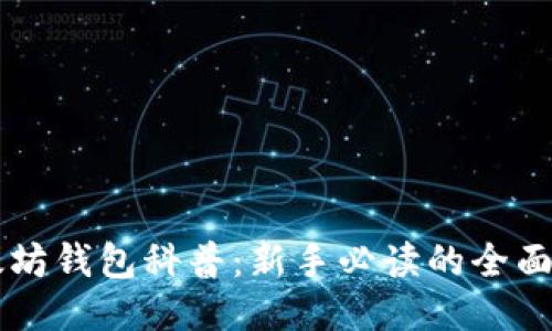 以太坊钱包科普：新手必读的全面指南