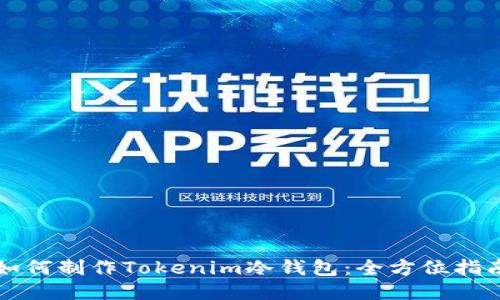 如何制作Tokenim冷钱包：全方位指南