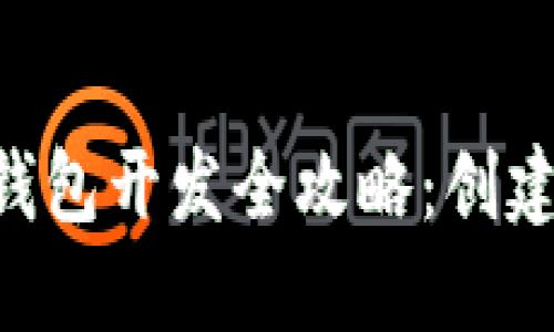 以太坊虚拟币钱包开发全攻略：创建、与安全性考虑