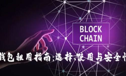 区块链钱包租用指南：选择、使用与安全性全解析