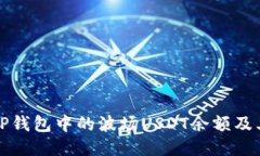 如何查看TP钱包中的波场