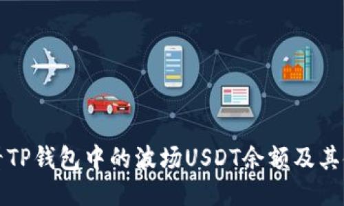 如何查看TP钱包中的波场USDT余额及其使用方法