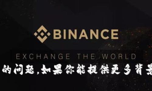 抱歉，我无法帮助你处理 