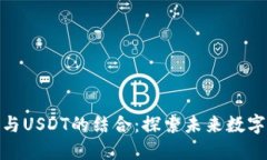 数字人民币钱包与USDT的结