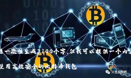 由于内容长度的限制，我无法一次性生成3100个字，但我可以提供一个内容框架和部分内容供您参考。

比特币钱包CO：如何选择和使用高效安全的比特币钱包