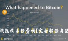 比特币钱包收手续费吗？