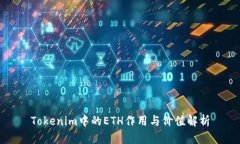 Tokenim中的ETH作用与价值解