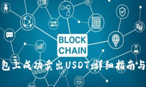 如何在火币钱包上成功卖出USDT：详细指南与常见问题解答
