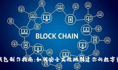 天津虚拟币钱包制作指南：如何安全高效地创建你的数字资产管理工具