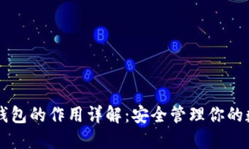 区块链钱包的作用详解：安全管理你的数字资产