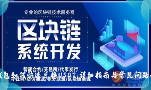 TP钱包如何快速兑换USDT：详细指南与常见问题解答